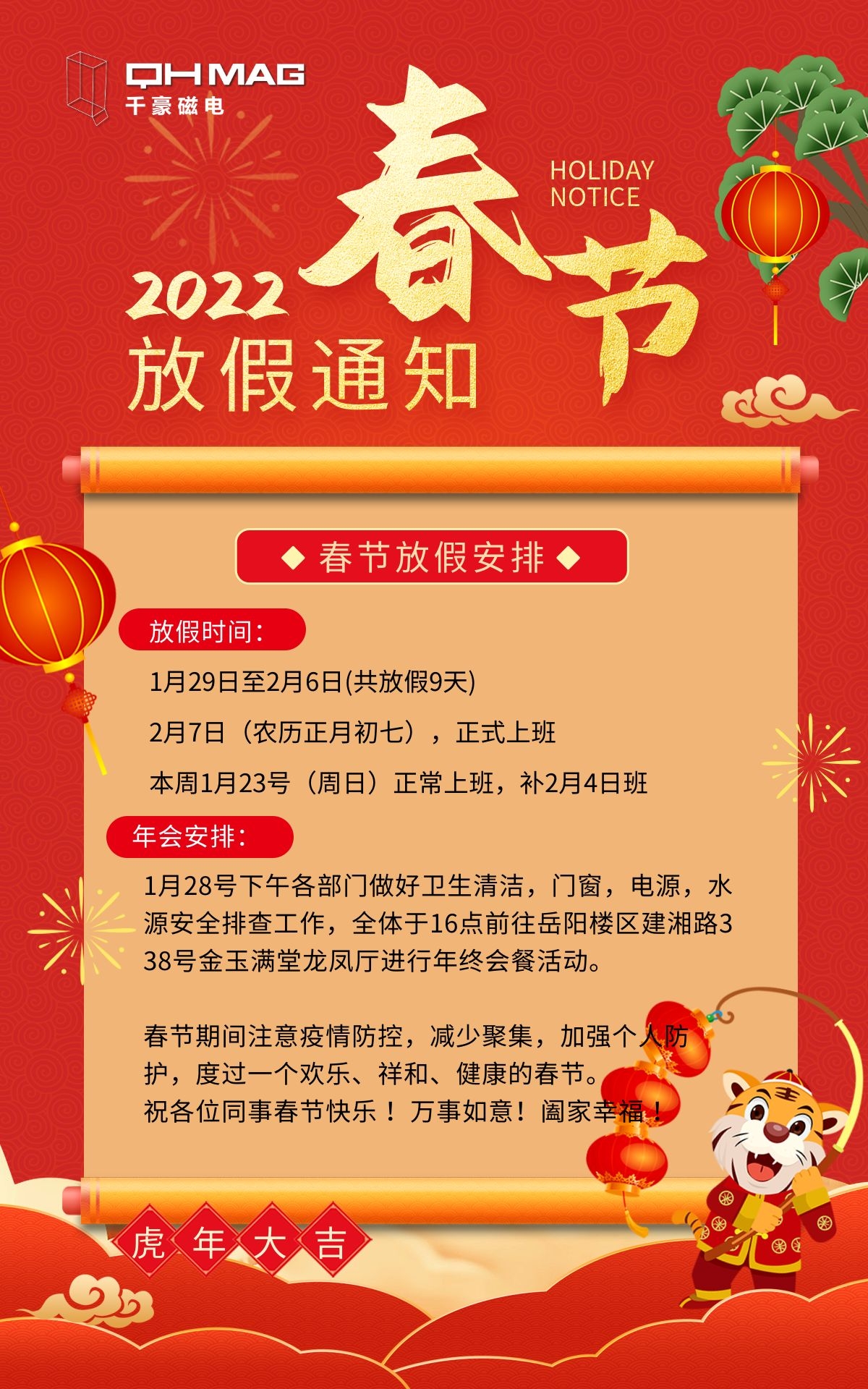 千豪電永磁廠家：2022春節放假通知
