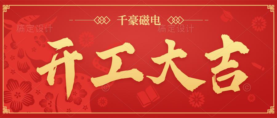 2022千豪磁電 開工大吉 2022千豪磁電 開工大吉