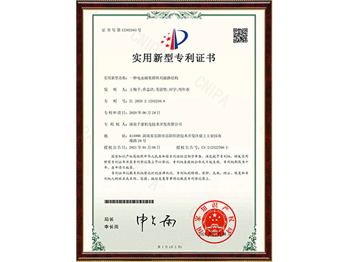 2020212032108一種電永磁集群陣列磁路結(jié)構(gòu)-證書(shū)