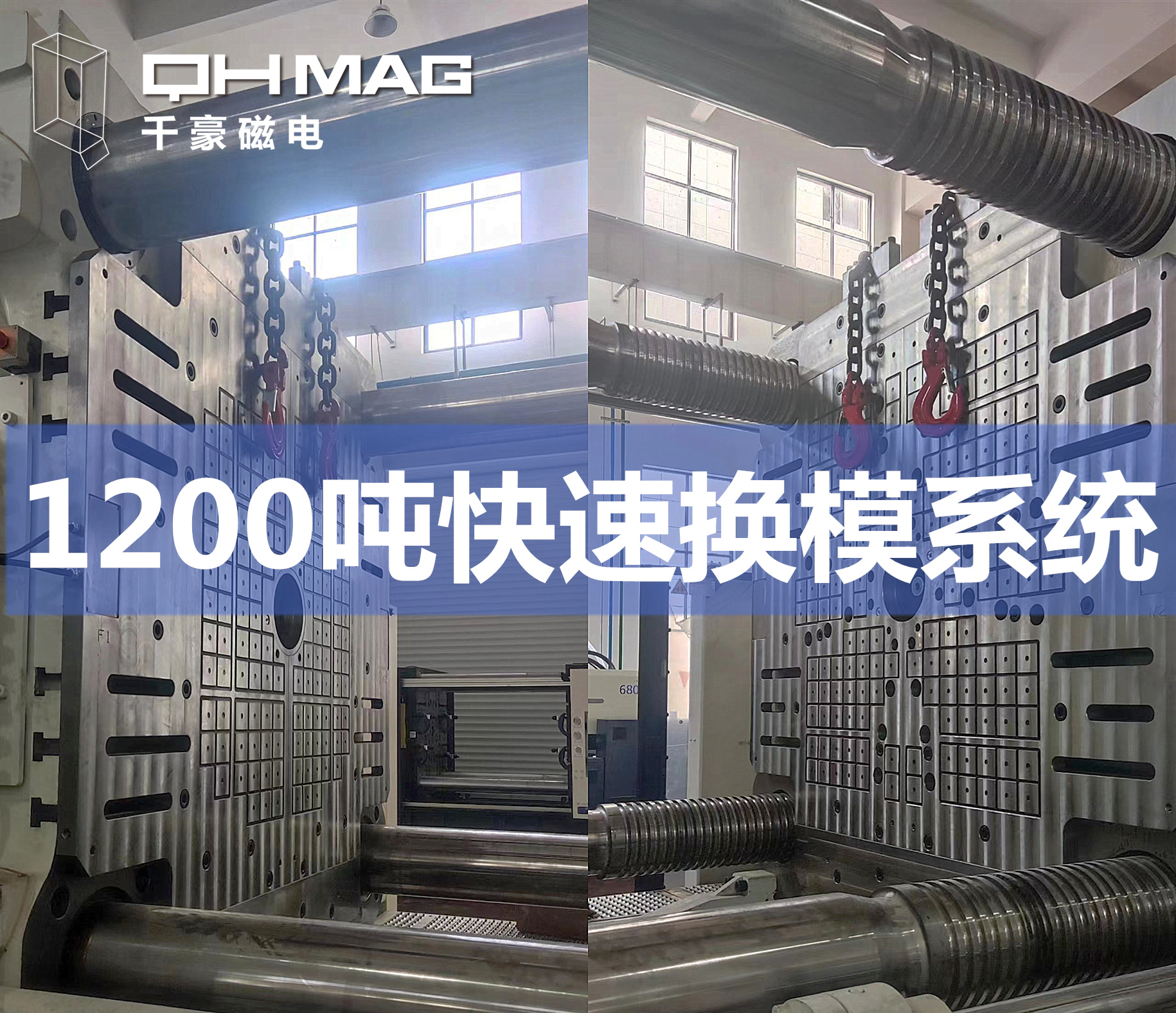 千豪成功安裝1200T注塑機(jī)電永磁快速換模系統(tǒng),提升模具行業(yè)效率 千豪成功安裝1200T注塑機(jī)電永磁快速換模系統(tǒng),提升模具行業(yè)效率