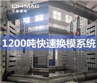1200噸注塑機快速換模系統