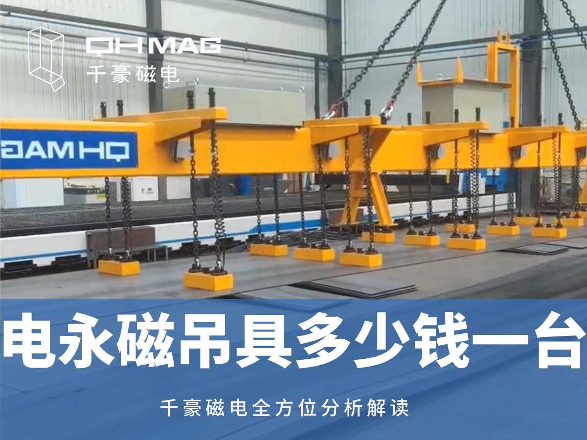 電永磁吊具一臺多少錢？2025年最新價格解析，選對品牌省心又省錢！