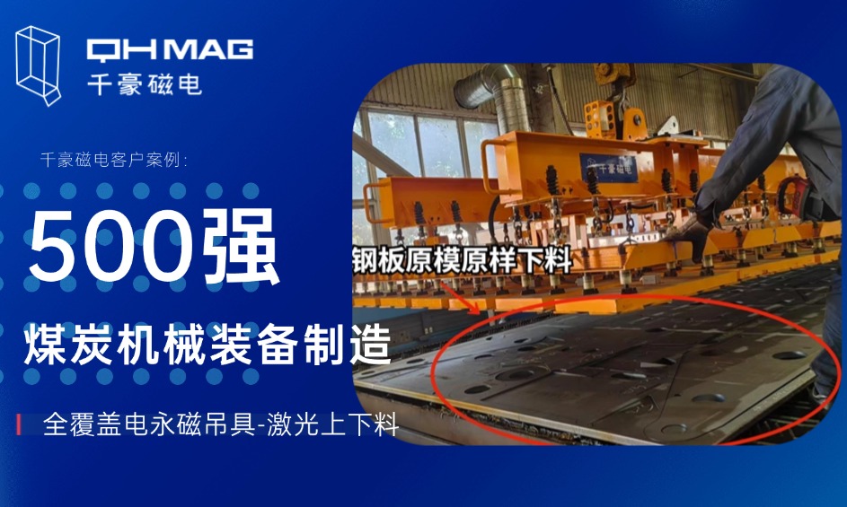 全覆蓋電永磁吊具革新煤炭機械裝備制造：千豪磁電賦能智能制造新篇章