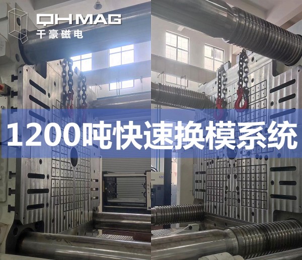 1200噸注塑機快速換模系統安裝調試完成——推動模具行業邁向高效時代