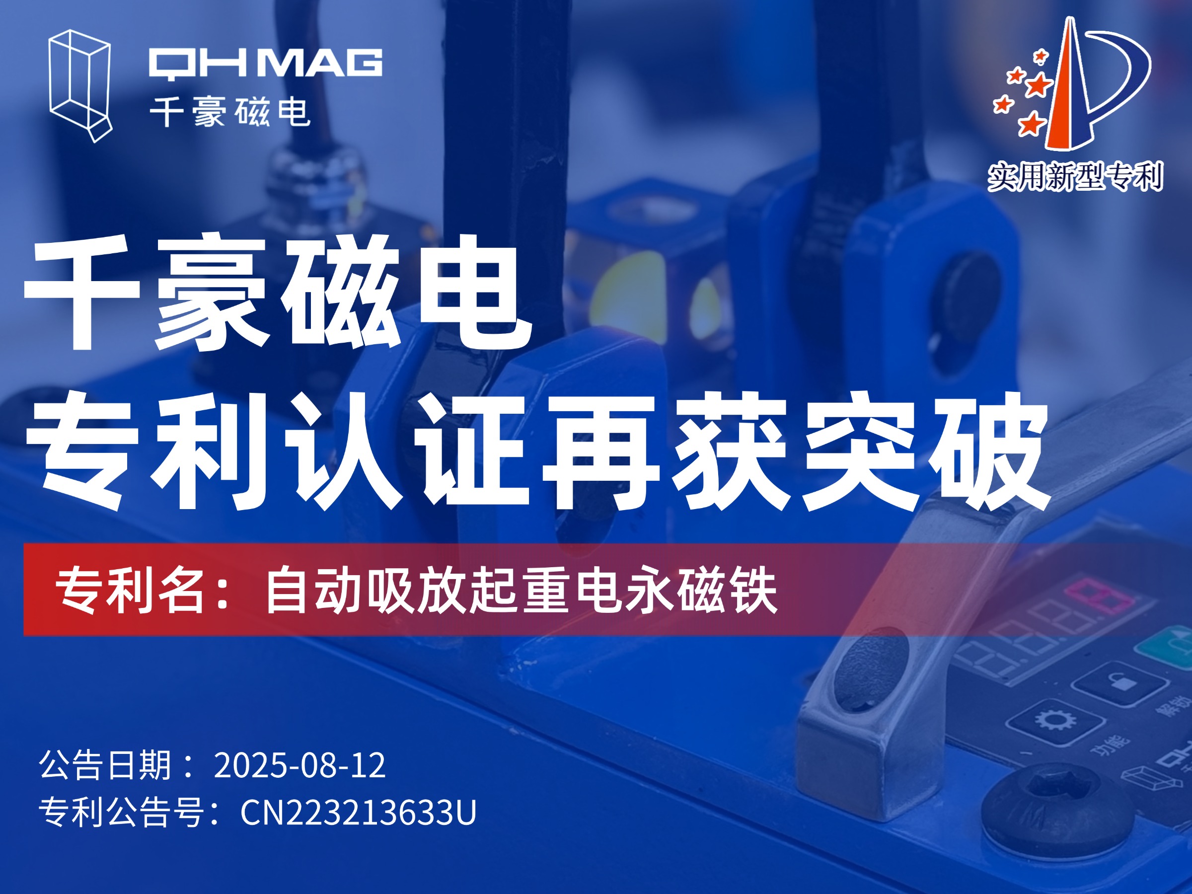 千豪磁電獲：自動吸放起重電永磁鐵專利，可實現自動對物料吸放