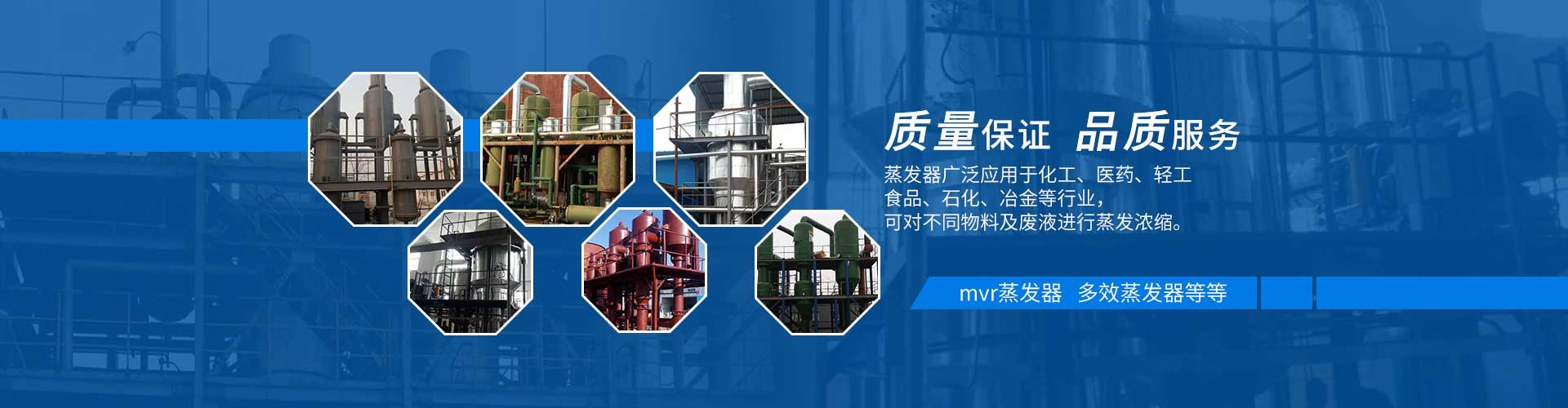 多效蒸發(fā)器質(zhì)量保證，品質(zhì)服務(wù)